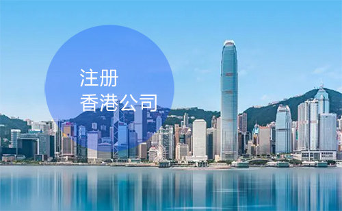 香港公司